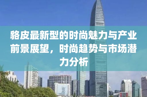 貉皮最新型的時尚魅力與產(chǎn)業(yè)前景展望，時尚趨勢與市場潛力分析