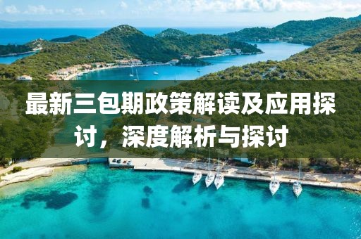 最新三包期政策解讀及應(yīng)用探討，深度解析與探討