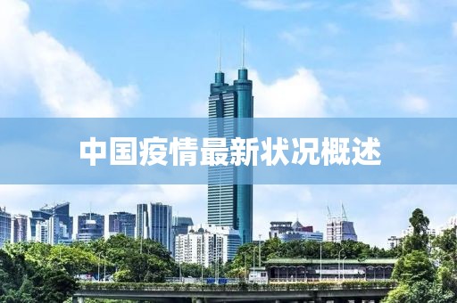 中國(guó)疫情最新狀況概述