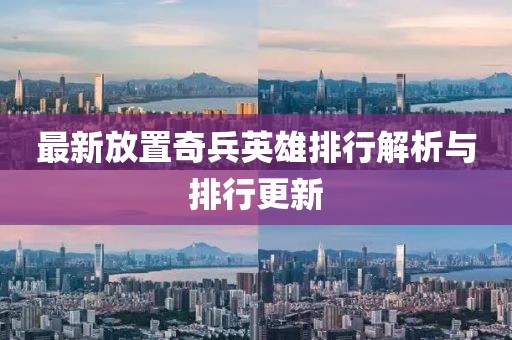 最新放置奇兵英雄排行解析與排行更新