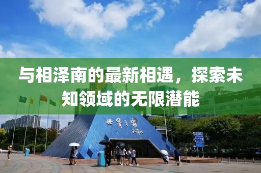 與相澤南的最新相遇，探索未知領(lǐng)域的無(wú)限潛能