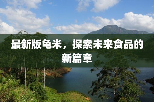 最新版龜米，探索未來食品的新篇章