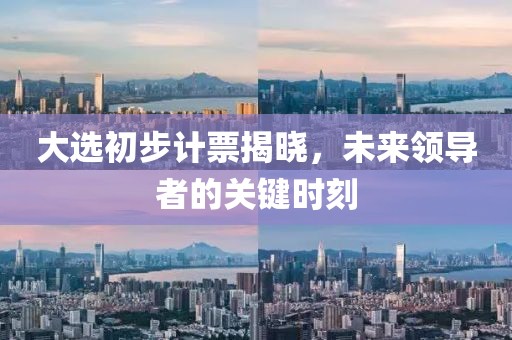 大選初步計票揭曉，未來領導者的關鍵時刻