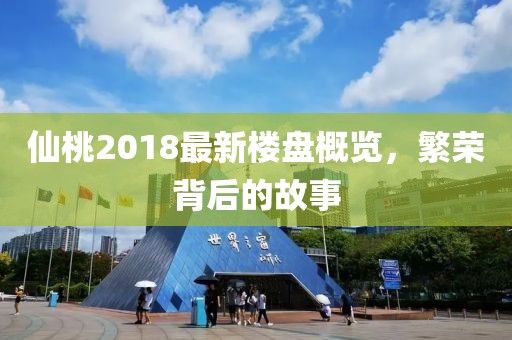 仙桃2018最新樓盤概覽，繁榮背后的故事