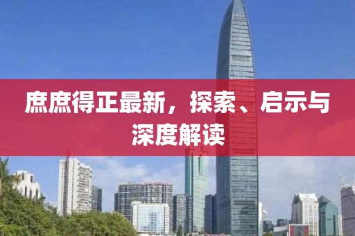 庶庶得正最新，探索、啟示與深度解讀