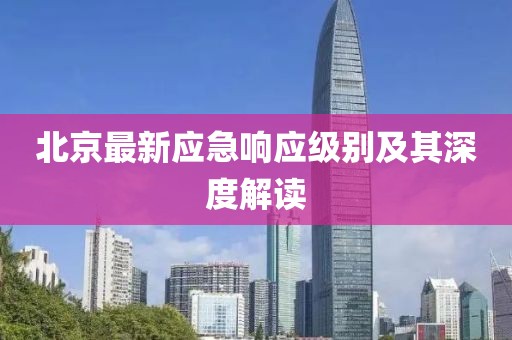 北京最新應(yīng)急響應(yīng)級別及其深度解讀