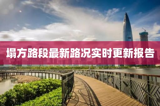 塌方路段最新路況實(shí)時(shí)更新報(bào)告