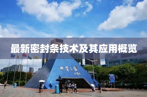 最新密封條技術(shù)及其應(yīng)用概覽