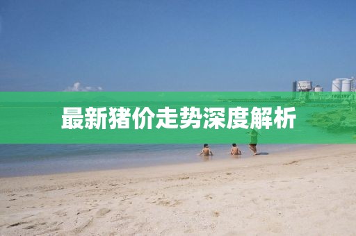 最新豬價走勢深度解析