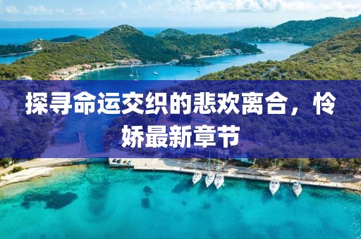 探尋命運(yùn)交織的悲歡離合，憐嬌最新章節(jié)