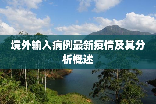 境外輸入病例最新疫情及其分析概述
