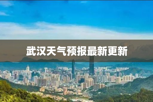 武漢天氣預報最新更新