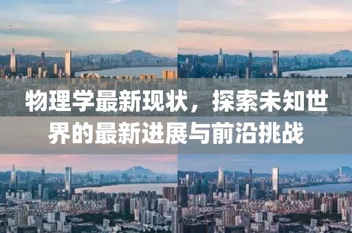 物理學(xué)最新現(xiàn)狀，探索未知世界的最新進(jìn)展與前沿挑戰(zhàn)