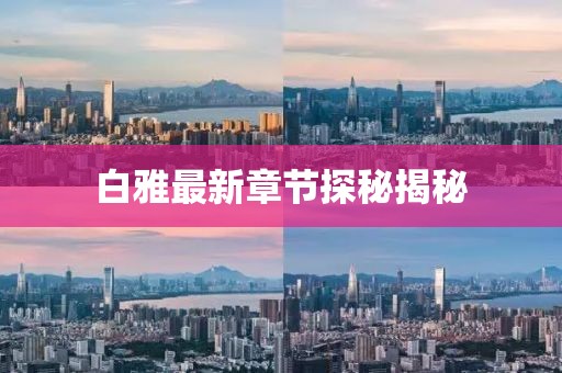 白雅最新章節(jié)探秘揭秘