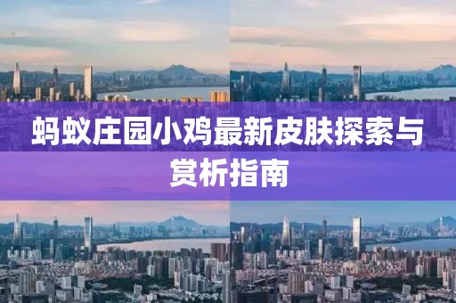 螞蟻莊園小雞最新皮膚探索與賞析指南