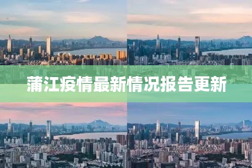 蒲江疫情最新情況報告更新