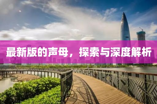 最新版的聲母，探索與深度解析