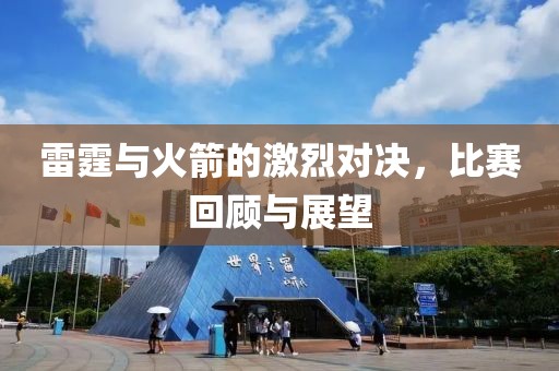 雷霆與火箭的激烈對決，比賽回顧與展望