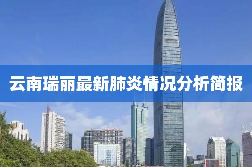云南瑞麗最新肺炎情況分析簡報(bào)