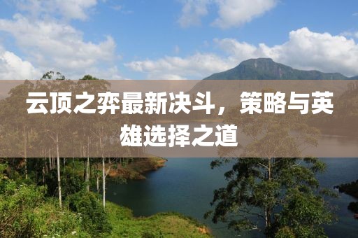 云頂之弈最新決斗，策略與英雄選擇之道