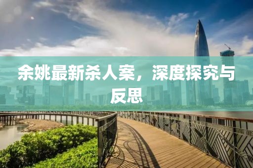 余姚最新殺人案，深度探究與反思