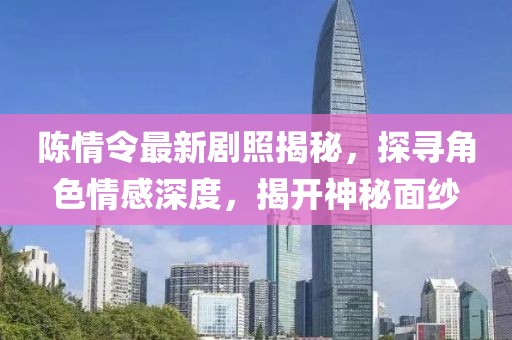 陳情令最新劇照揭秘，探尋角色情感深度，揭開(kāi)神秘面紗