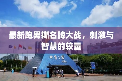 最新跑男撕名牌大戰(zhàn)，刺激與智慧的較量