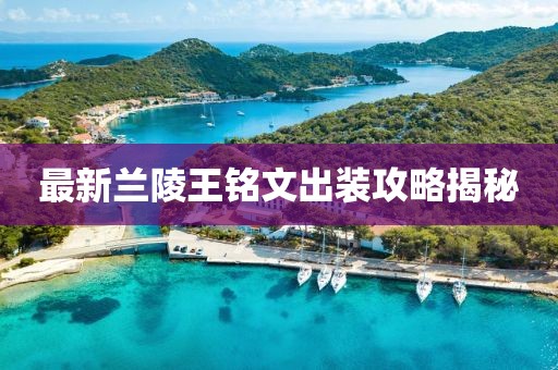 最新蘭陵王銘文出裝攻略揭秘