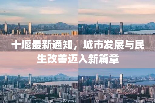 十堰最新通知，城市發(fā)展與民生改善邁入新篇章