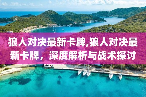 狼人對決最新卡牌,狼人對決最新卡牌，深度解析與戰(zhàn)術(shù)探討