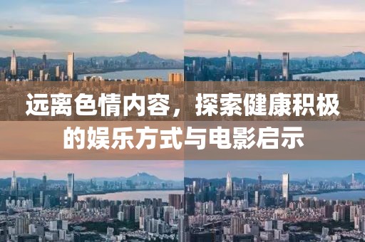 遠離色情內(nèi)容，探索健康積極的娛樂方式與電影啟示