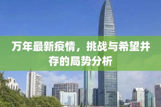 萬年最新疫情，挑戰(zhàn)與希望并存的局勢分析