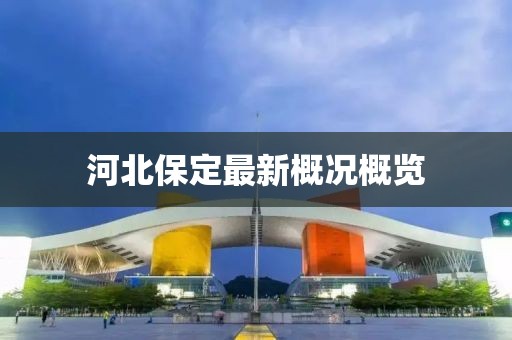 河北保定最新概況概覽