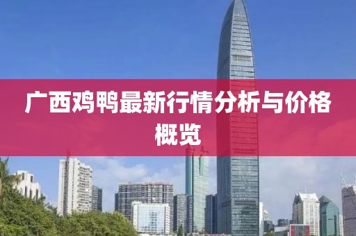 廣西雞鴨最新行情分析與價(jià)格概覽