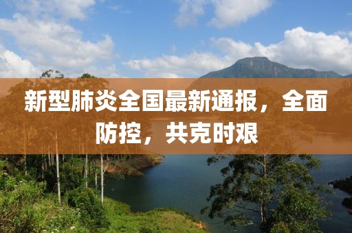 新型肺炎全國最新通報，全面防控，共克時艱