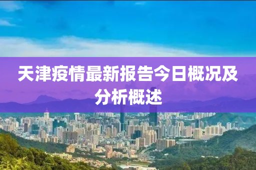 天津疫情最新報告今日概況及分析概述
