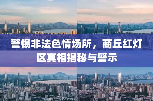 警惕非法色情場所，商丘紅燈區(qū)真相揭秘與警示