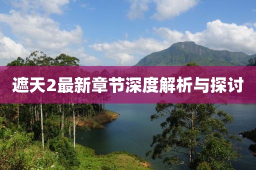 遮天2最新章節(jié)深度解析與探討