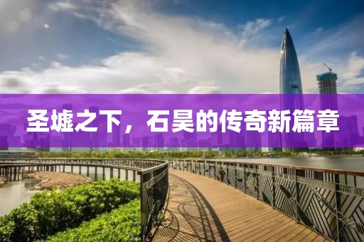 圣墟之下，石昊的傳奇新篇章