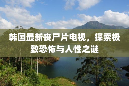 韓國(guó)最新喪尸片電視，探索極致恐怖與人性之謎