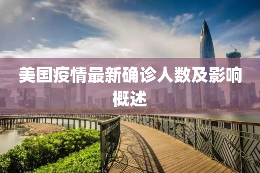 美國疫情最新確診人數(shù)及影響概述