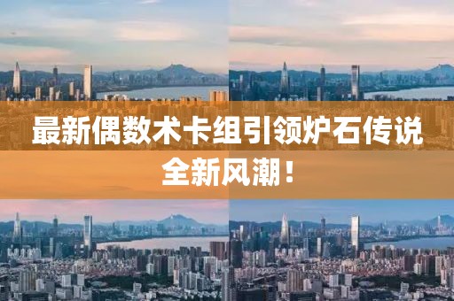 最新偶數(shù)術(shù)卡組引領(lǐng)爐石傳說全新風(fēng)潮！