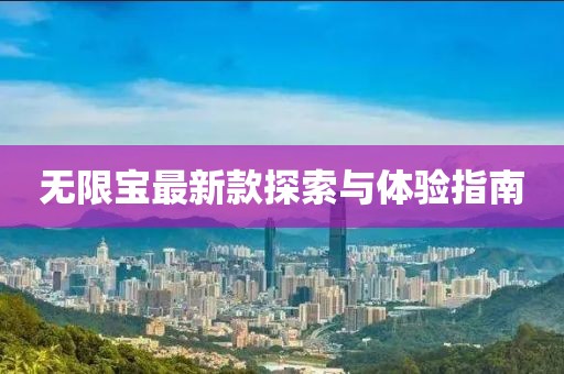 無限寶最新款探索與體驗指南