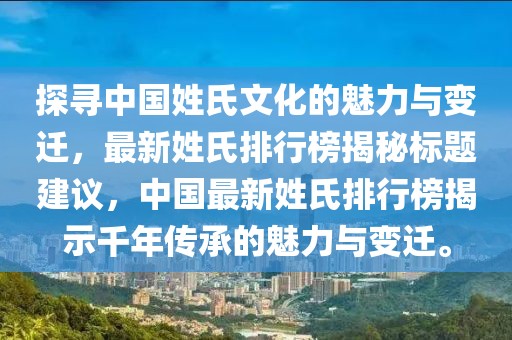 探尋中國姓氏文化的魅力與變遷，最新姓氏排行榜揭秘標(biāo)題建議，中國最新姓氏排行榜揭示千年傳承的魅力與變遷。