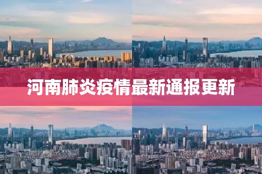 河南肺炎疫情最新通報(bào)更新