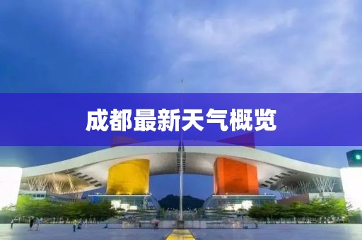 成都最新天氣概覽