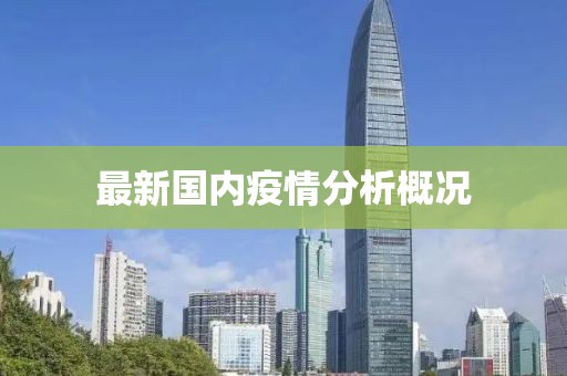 最新國內(nèi)疫情分析概況