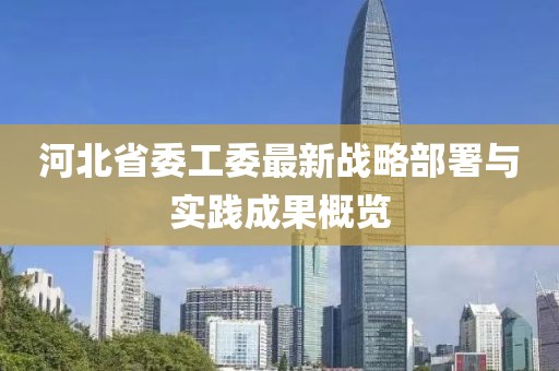 河北省委工委最新戰(zhàn)略部署與實(shí)踐成果概覽