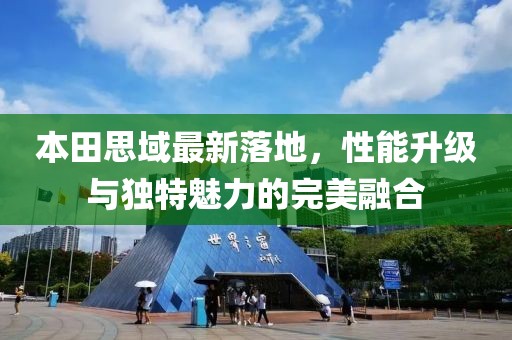 本田思域最新落地，性能升級(jí)與獨(dú)特魅力的完美融合