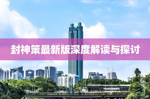 封神策最新版深度解讀與探討